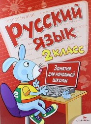 Русский язык. 2 класс. Занятия для начальной школы