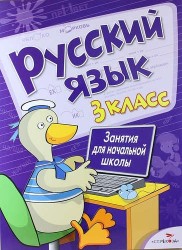 Русский язык. 3 класс. Занятия для начальной школы