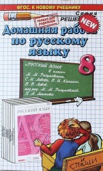 Домашняя работа по русскому языку за 8 класс. К учебнику "Русский язык. 8 класс: учебник / М.М. Разумовская, С.И. Львова, В.И. Капинос, В.В. Львов. под ред. М.М. Разумовской, П.А. Леканта. - М. : Дрофа, 2014" (к новому учебнику)