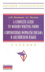 A Complete Guide to Modern Writing Forms / Современные форматы письма в английском языке. Учебник