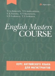 Курс английского языка для магистрантов / English Masters Course (+ CD)