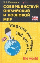 Совершенствуй английский и познавай мир / Improve Your English and Get to Know the World