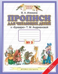 Прописи для читающих детей к "Букварю" Т.М. Андриановой: 1-й класс: в 4-х тетр.: тетрадь № 3