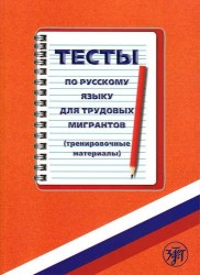 Тесты по русскому языку для трудовых мигрантов (тренировочные материалы + CD)