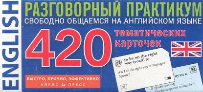 Английский язык. 420 тематических карточек для запоминания слов и словосочетаний. Разговорный практикум