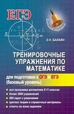 Тренировочные упражнения по математике для подготовки к ОГЭ и ЕГЭ (базовый уровень)