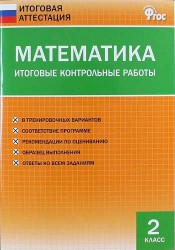 Математика. 2 класс. Итоговые контрольные работы