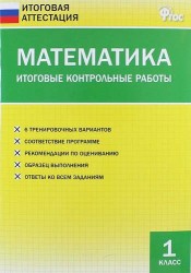 Математика. 1 класс. Итоговые контрольные работы