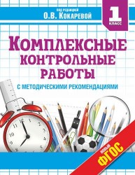 Комплексные контрольные работы в 1 классе с методическими рекомендациями: проверка и оценка метапредметных результатов младших школьников ФГОС