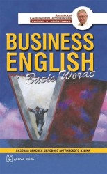 Business English Basic Words. Базовая лексика делового английского языка