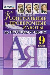 Контрольные и проверочные работы по русскому языку: 9 класс. ФГОС