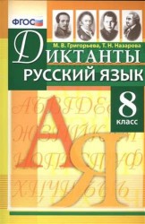 Диктанты по русскому языку: 8 класс. ФГОС