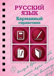 Русский язык