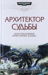 Архитектор Судьбы. Антология