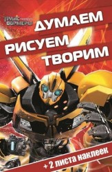 Трансформеры Прайм. Думаем, рисуем, творим! (+ наклейки)