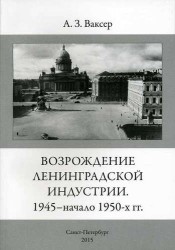 Возрождение ленинградской индустрии. 1945 - начало 1950 -х г.г.