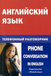 Английский язык. Телефонный разговорник / Phone Conversation in English