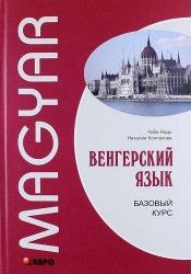 Венгерский язык. Базовый курс