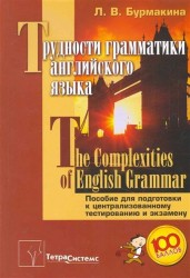 Трудности грамматики английского языка / The Complexities of English Grammar. Пособие для подготовки к централизованному тестированию и экзамену