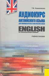 English for Communications Students / Аудиокурс английского языка для университетов и институтов связи (+ CD)