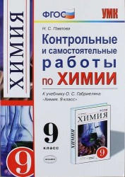 Контрольные и самостоятельные работы по химии. К учебнику О.С. Габриэляна "Химия. 9 класс" (М.: Дрофа). 9 класс. Издание второе, переработанное и дополненное