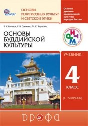 Основы буддийской культуры. 4-5 кл. Учебник. РИТМ