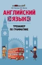 Английский язык. Тренажер по грамматике