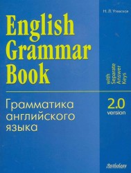 English Grammar Book. Version 2.0 (Грамматика английского языка. Версия 2.0). Учебное пособие