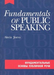 Fundamentals of Public Speaking / Фундаментальные основы публичной речи (+ CD-ROM)