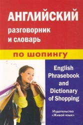 Английский разговорник и словарь по шопингу