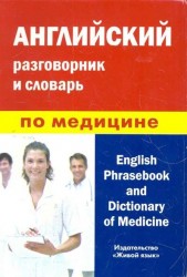 Английский разговорник и словарь по медицине