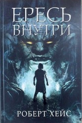 Ересь внутри