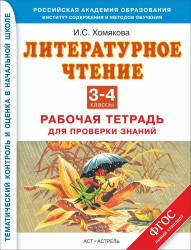 Литературное чтение. 3 - 4 классы: рабочая тетрадь для проверки знаний