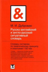 Русско-английский и англо-русский ситуативный словарь