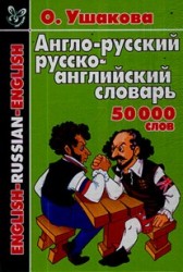 Англо-русский и русско-английский словарь 50 тыс. слов Ушакова