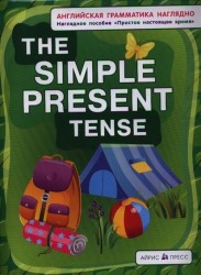 The Simple Present Tense / Простое настоящее время. Наглядное пособие