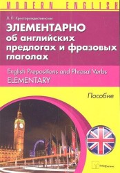 Элементарно об английских предлогах и фразовых глаголах / English Prepositions and Phrasal Verbs Elementary