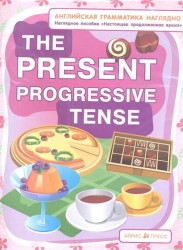 The Present Progressive Tense / Настоящее продолженное время. Наглядное пособие