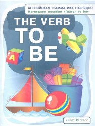 The Verb TO BE / Глагол to be. Наглядное пособие