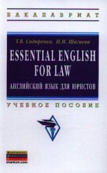 Essential English for Law. Английский язык для юристов. Учебное пособие