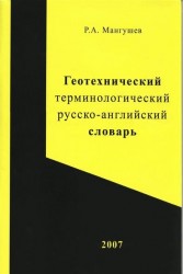 Геотехнический терминологический русско-английский словарь