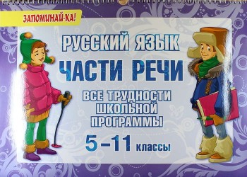 Русский язык. Части речи. Все трудности школьной программы. 5-11 классы