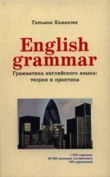 English Grammar. Грамматика английского языка: теория и практика