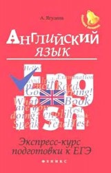 Английский язык. Экспресс-курс подготовки к ЕГЭ