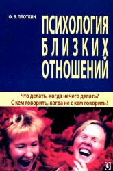 Психология близких отношений. Что делать, когда нечего делать? С кем говорить, когда не с кем говорить?