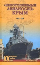 "Непотопляемый авианосец" Крым. 1945-2014