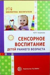 Сенсорное воспитание детей раннего возраста