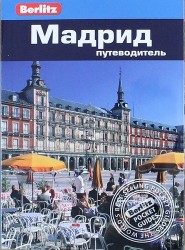 Мадрид: путеводитель Berlitz, 2-е идз.
