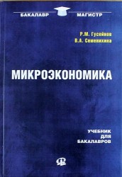 Микроэкономика: учебник для бакалавров / 2-е изд., стер.