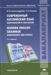 Современный английский язык. Морфология и синтаксис = Modern English Grammar. Morphology and Syntax. Учебное пособие. 2-е издание, исправленное